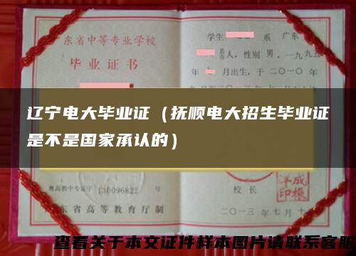 辽宁电大毕业证（抚顺电大招生毕业证是不是国家承认的）