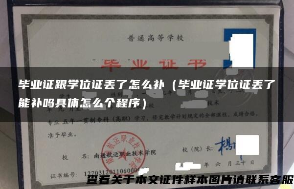 毕业证跟学位证丢了怎么补（毕业证学位证丢了能补吗具体怎么个程序）