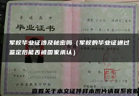 军校毕业证涉及秘密吗（军校的毕业证通过鉴定后能否被国家承认）