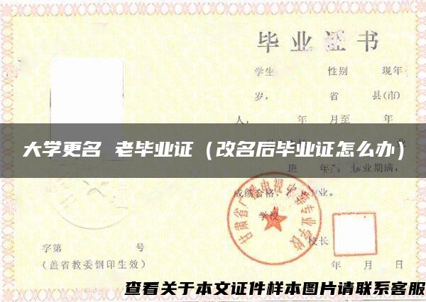 大学更名 老毕业证（改名后毕业证怎么办）