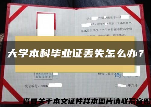 大学本科毕业证丢失怎么办？