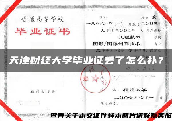 天津财经大学毕业证丢了怎么补？