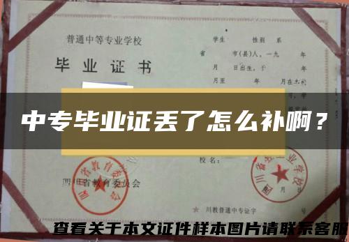 中专毕业证丢了怎么补啊？