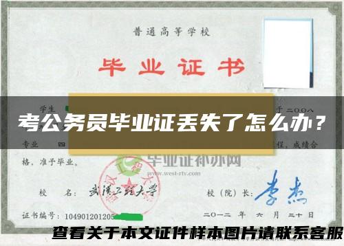 考公务员毕业证丢失了怎么办？