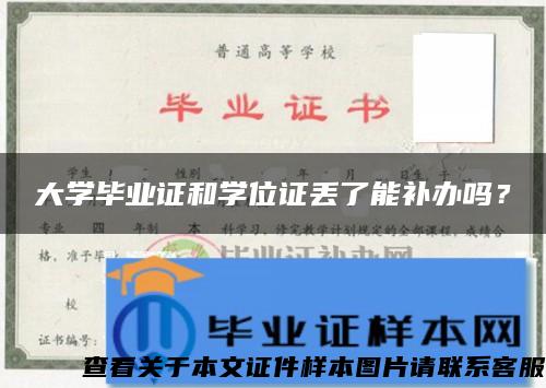 大学毕业证和学位证丢了能补办吗？