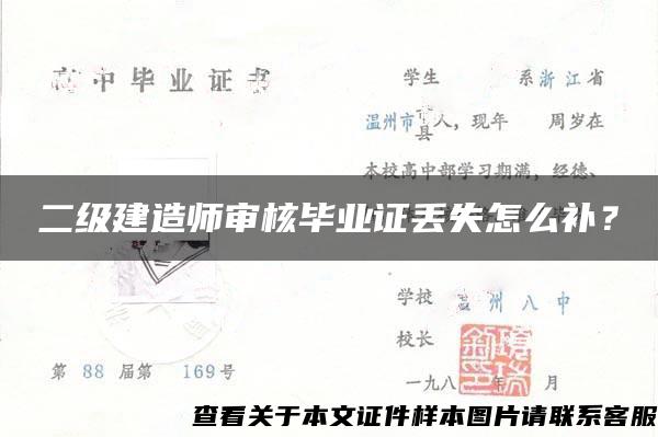 二级建造师审核毕业证丢失怎么补？