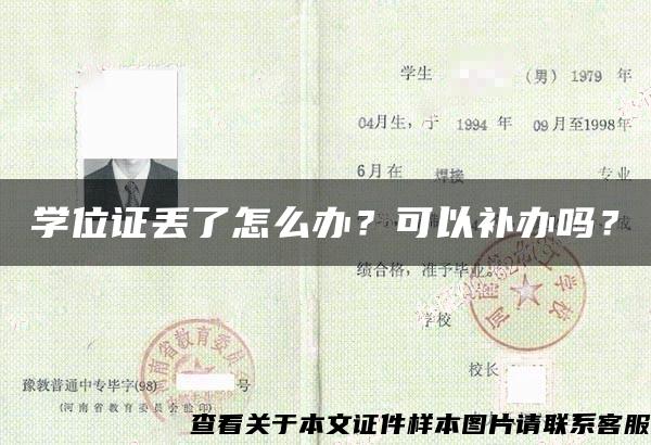 学位证丢了怎么办？可以补办吗？