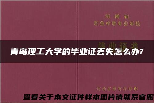 青岛理工大学的毕业证丢失怎么办?