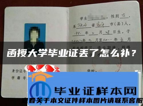 函授大学毕业证丢了怎么补？