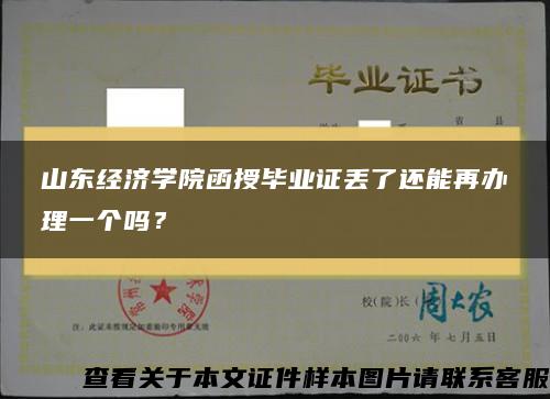 山东经济学院函授毕业证丢了还能再办理一个吗？