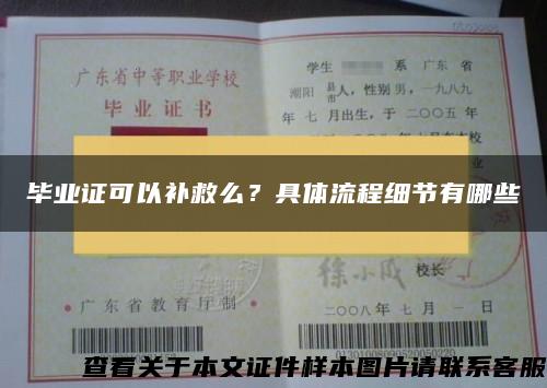 毕业证可以补救么？具体流程细节有哪些