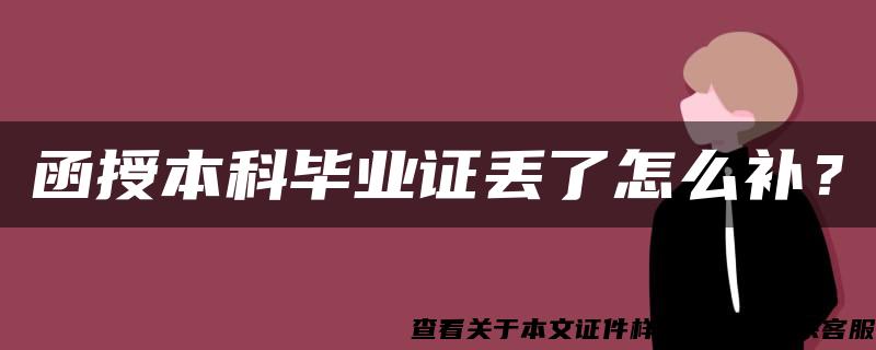 函授本科毕业证丢了怎么补？