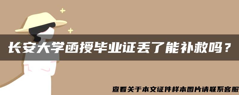 长安大学函授毕业证丢了能补救吗？