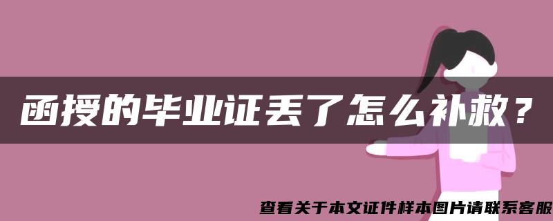 函授的毕业证丢了怎么补救？