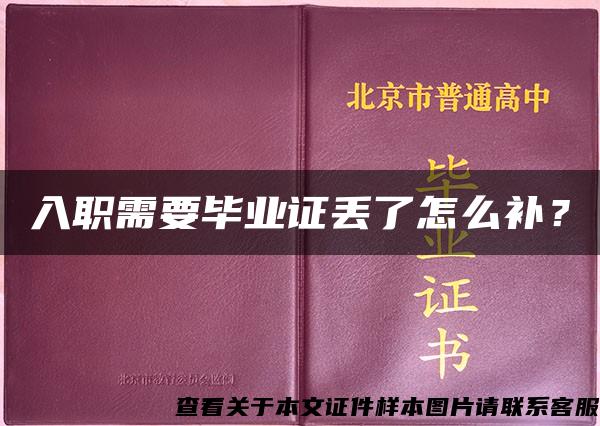 入职需要毕业证丢了怎么补？