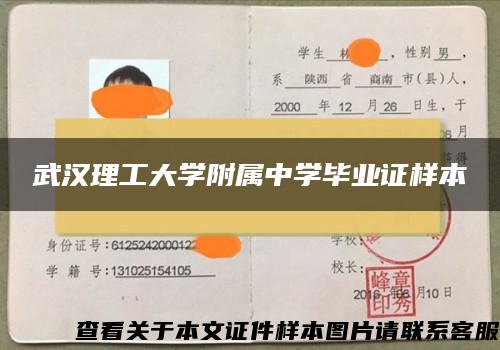 武汉理工大学附属中学毕业证样本