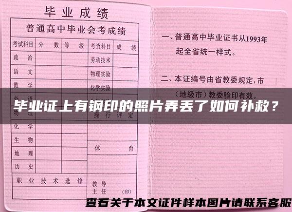 毕业证上有钢印的照片弄丢了如何补救？