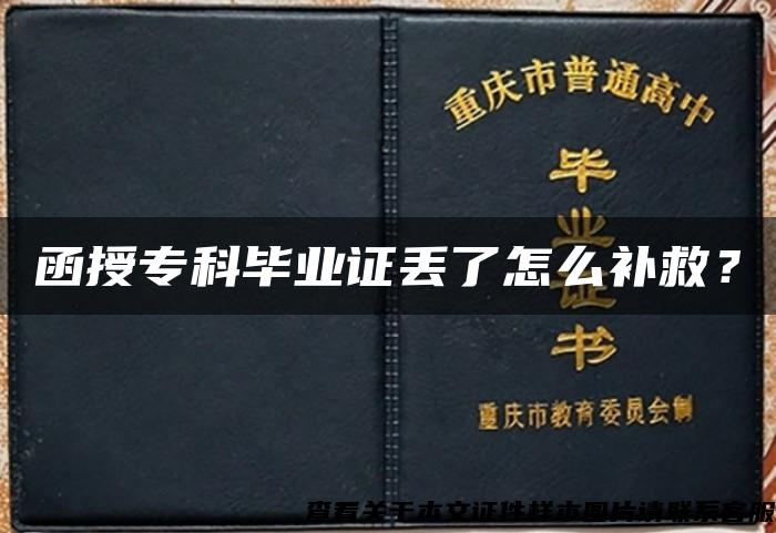 函授专科毕业证丢了怎么补救？