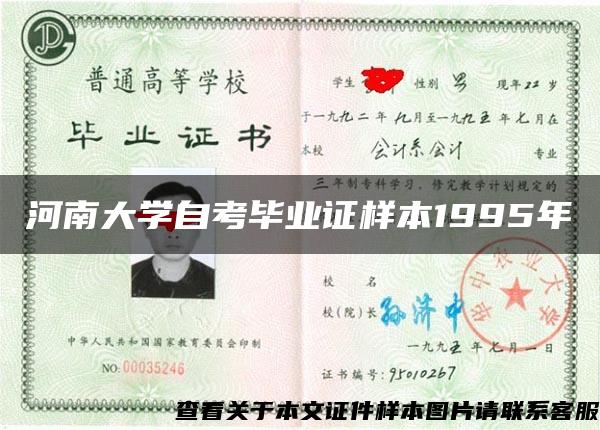 河南大学自考毕业证样本1995年