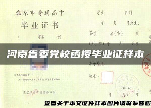 河南省委党校函授毕业证样本