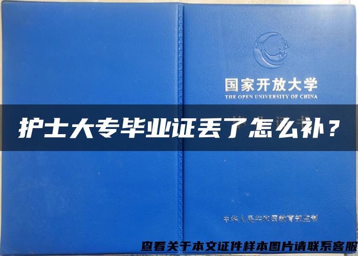 护士大专毕业证丢了怎么补？