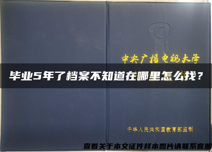 毕业5年了档案不知道在哪里怎么找？