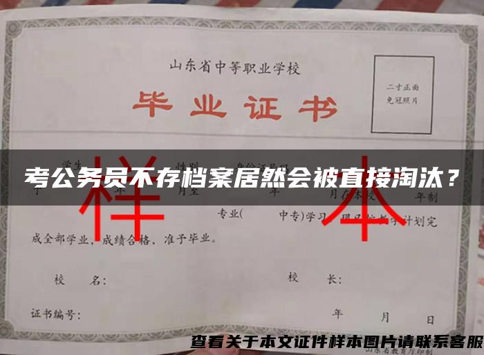 考公务员不存档案居然会被直接淘汰？