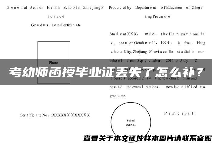 考幼师函授毕业证丢失了怎么补？