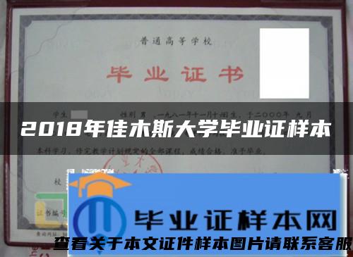 2018年佳木斯大学毕业证样本