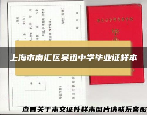 上海市南汇区吴迅中学毕业证样本