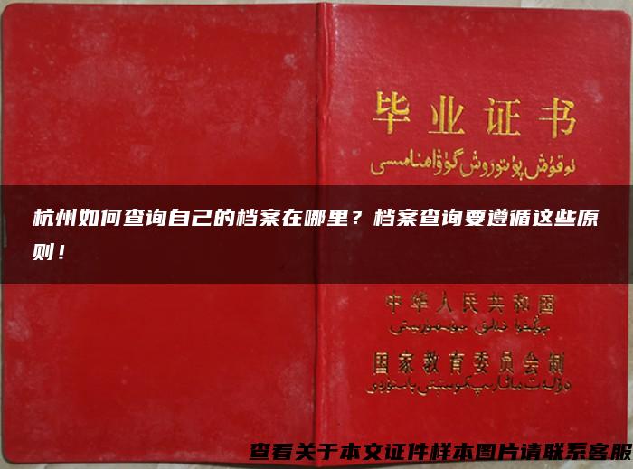 杭州如何查询自己的档案在哪里？档案查询要遵循这些原则！