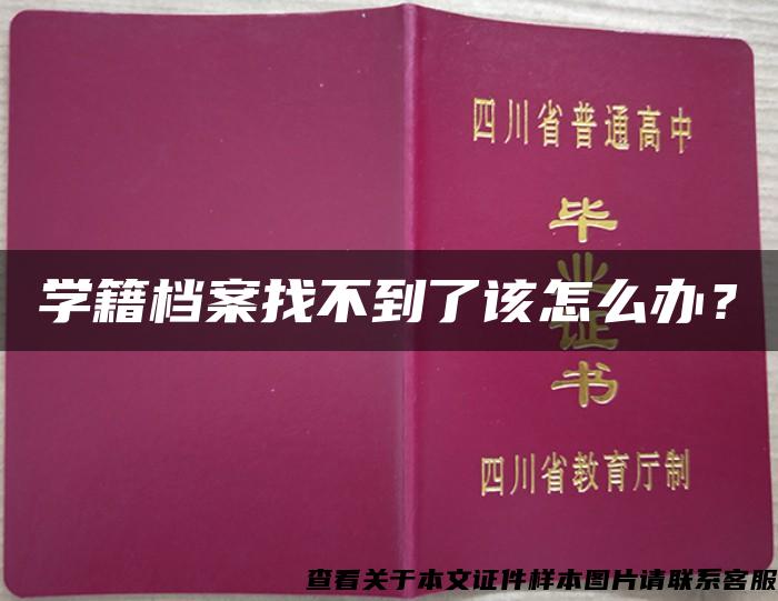 学籍档案找不到了该怎么办？