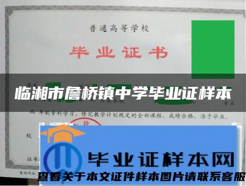 临湘市詹桥镇中学毕业证样本