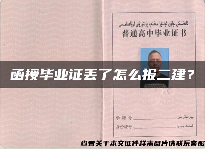 函授毕业证丢了怎么报二建？