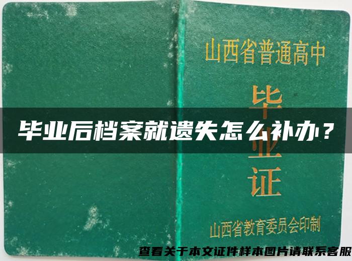 毕业后档案就遗失怎么补办？