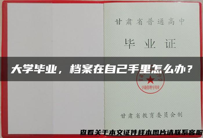 大学毕业，档案在自己手里怎么办？