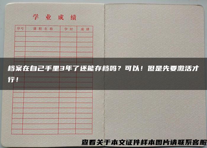 档案在自己手里3年了还能存档吗？可以！但是先要激活才行！