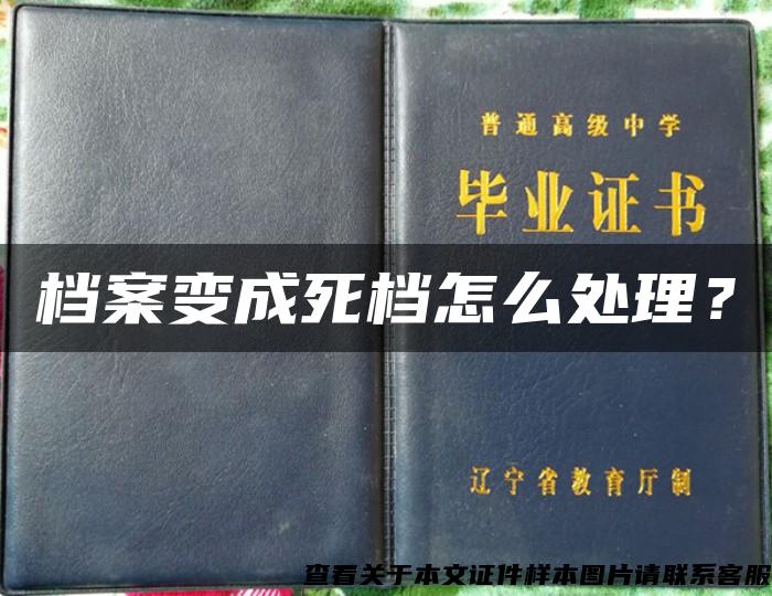 档案变成死档怎么处理？