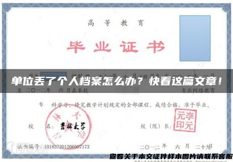 单位丢了个人档案怎么办？快看这篇文章！