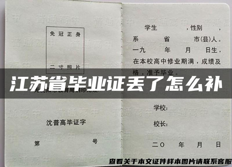 江苏省毕业证丢了怎么补