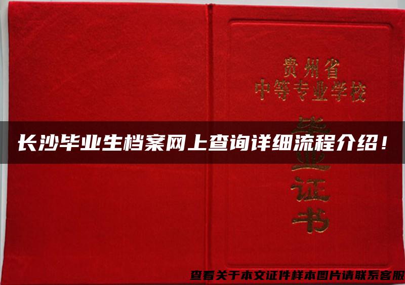 长沙毕业生档案网上查询详细流程介绍！