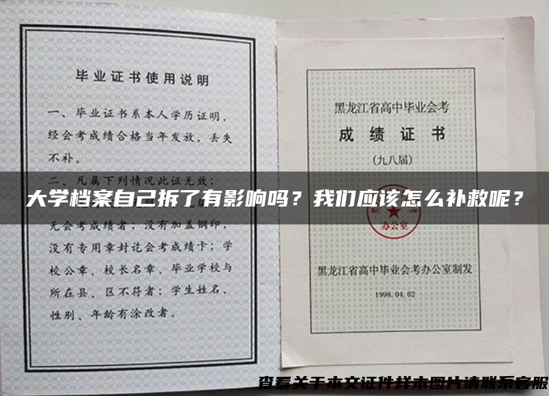 大学档案自己拆了有影响吗？我们应该怎么补救呢？