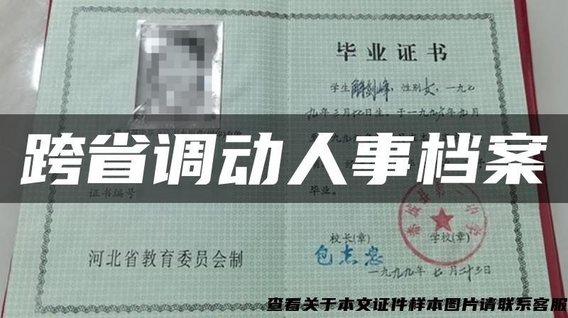 跨省调动人事档案