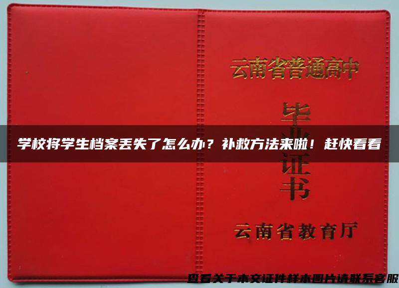 学校将学生档案丢失了怎么办？补救方法来啦！赶快看看