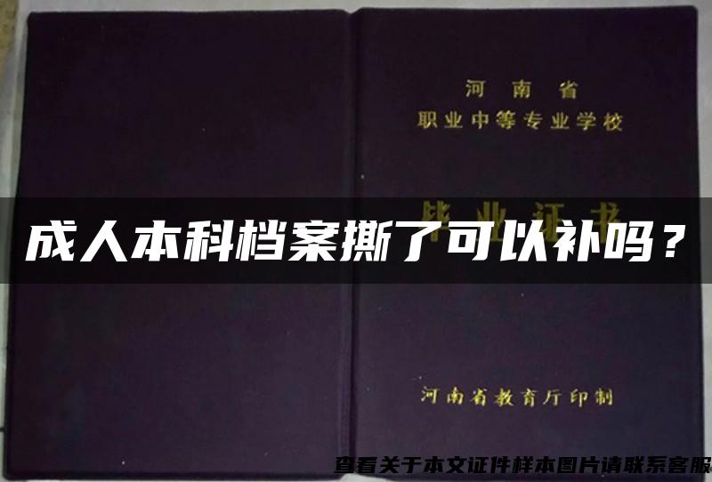 成人本科档案撕了可以补吗？