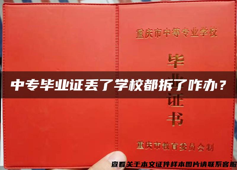 中专毕业证丢了学校都拆了咋办？