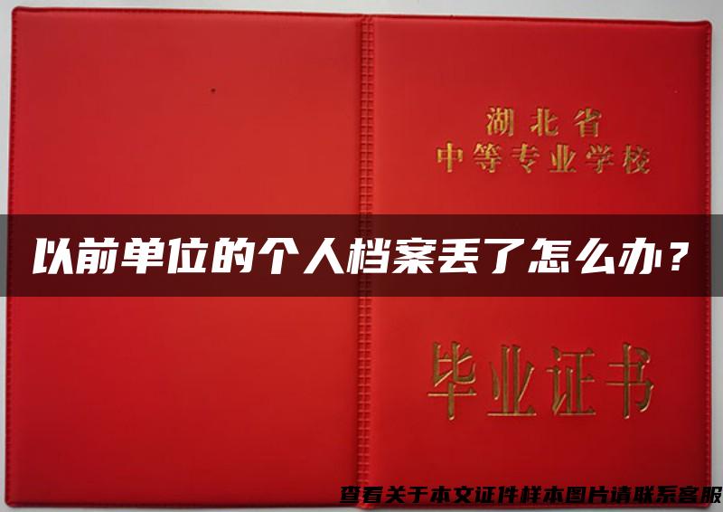 以前单位的个人档案丢了怎么办？