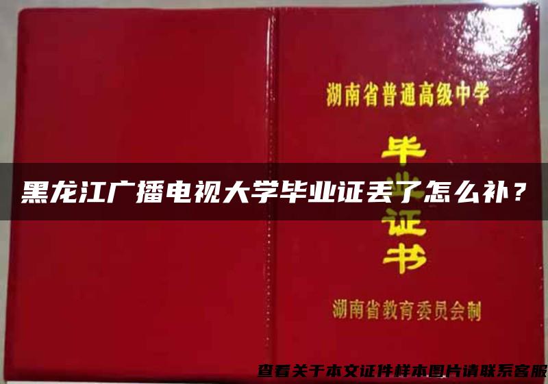 黑龙江广播电视大学毕业证丢了怎么补？