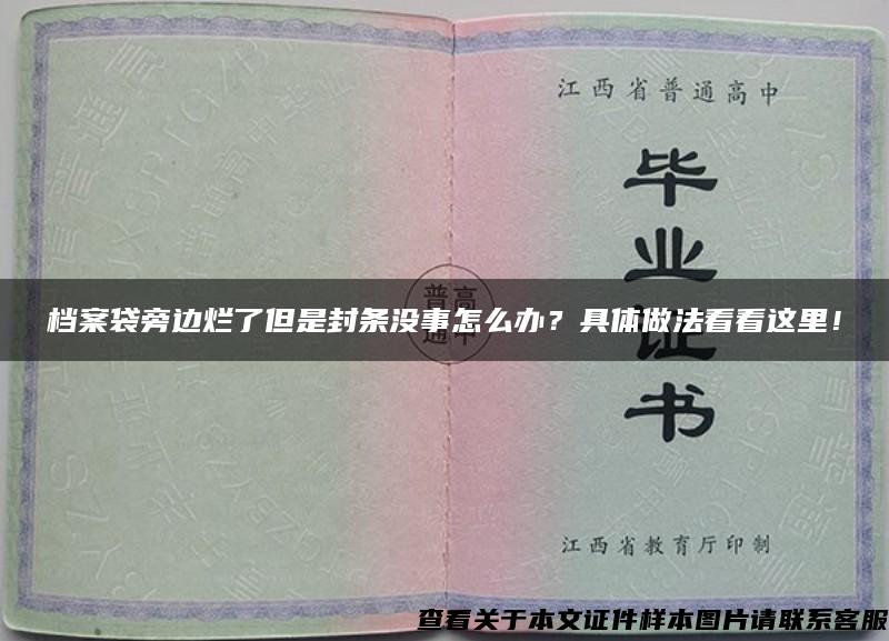 档案袋旁边烂了但是封条没事怎么办？具体做法看看这里！