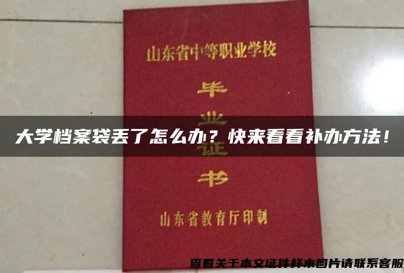 大学档案袋丢了怎么办？快来看看补办方法！